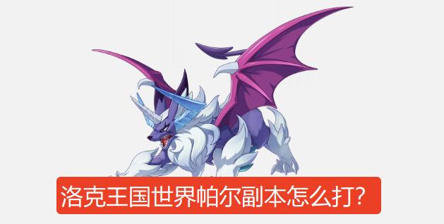 洛克王国世界帕尔副本怎么打? - ABC游戏网
